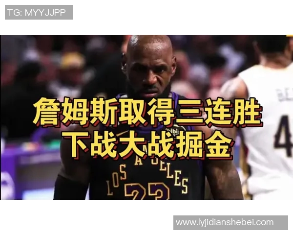 鹈鹕与湖人激战正酣比分悬念迭起引发球迷热议